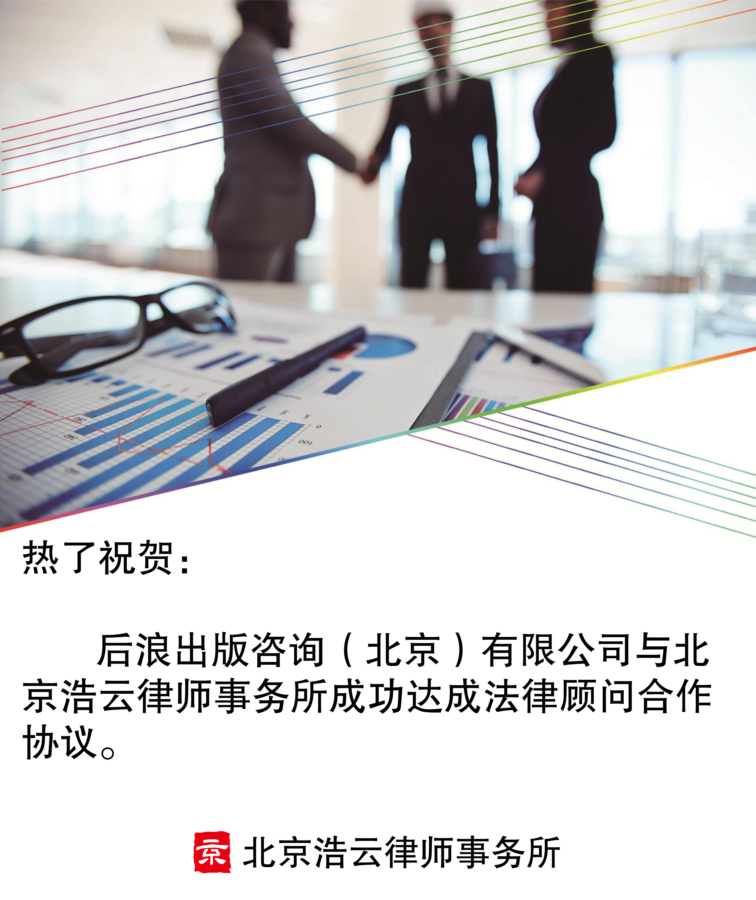 后浪出版咨詢（北京）有限公司與北京浩云律師事務(wù)所達成法律顧問合作協(xié)議