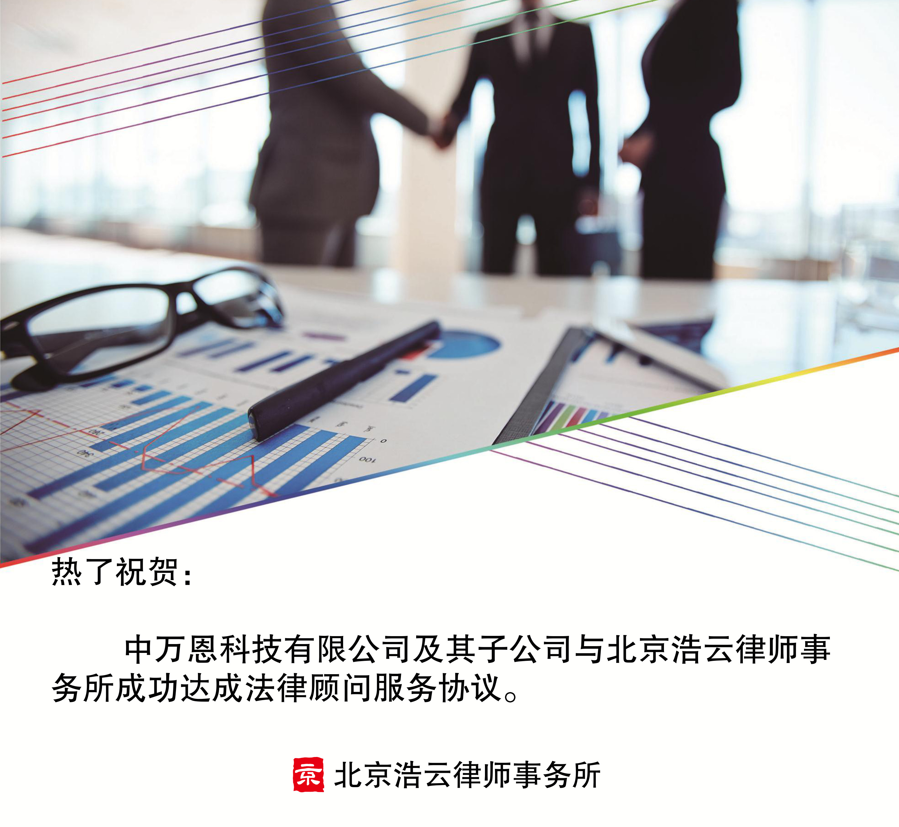 中萬恩科技有限公司及其子公司與北京浩云律師事務(wù)所達成企業(yè)法律顧問協(xié)議